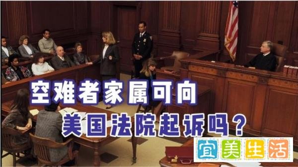 空难受害者家属可以去美国起诉吗？