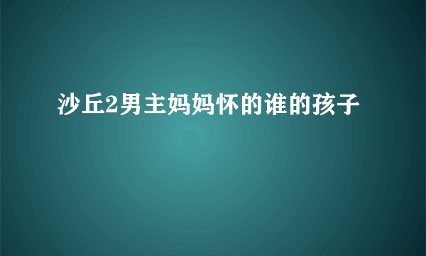 沙丘2男主妈妈怀的谁的孩子