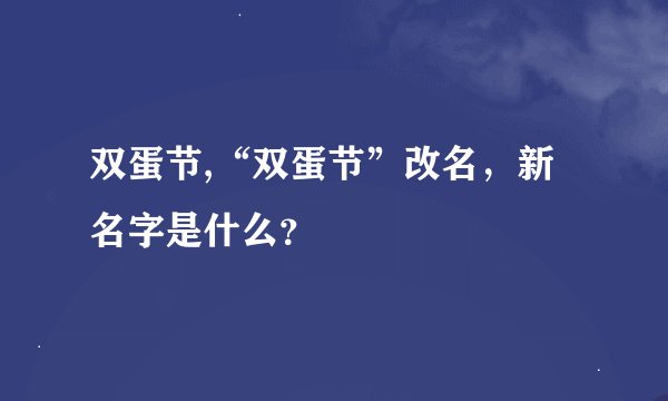 双蛋节,“双蛋节”改名，新名字是什么？