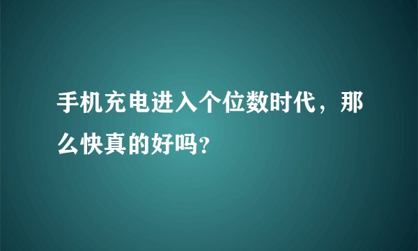 手机充电进入个位数时代，那么快真的好吗？