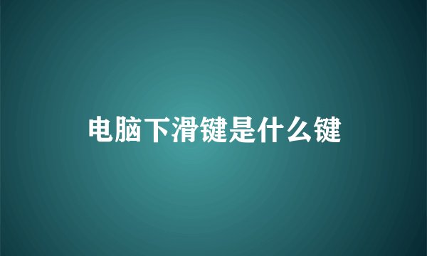 电脑下滑键是什么键
