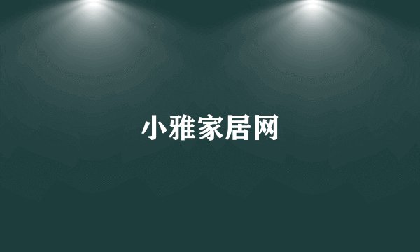 小雅家居网