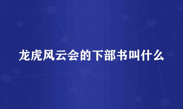 龙虎风云会的下部书叫什么
