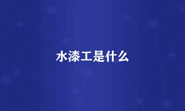 水漆工是什么