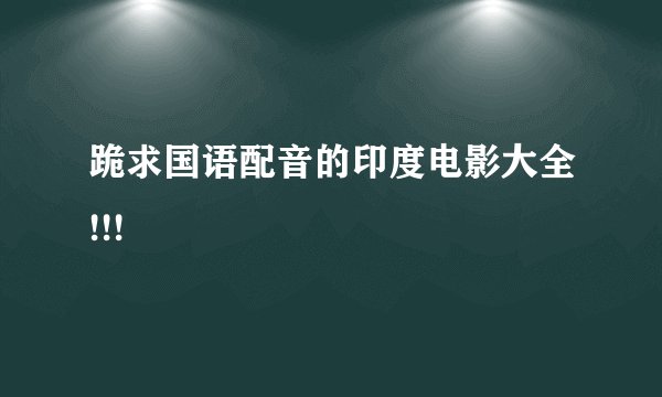 跪求国语配音的印度电影大全!!!