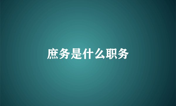 庶务是什么职务