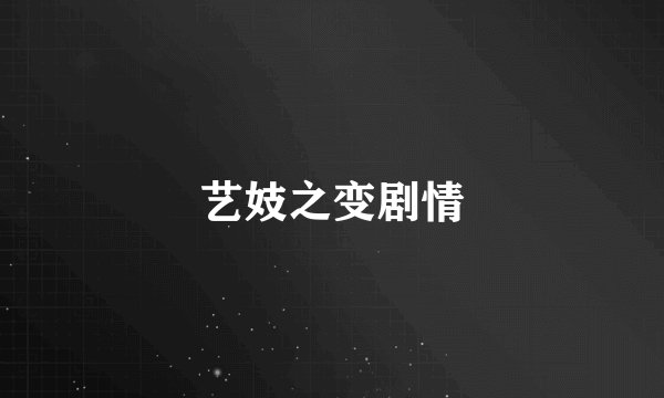 艺妓之变剧情