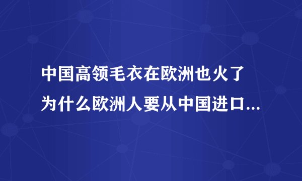 中国高领毛衣在欧洲也火了 为什么欧洲人要从中国进口高领毛衣