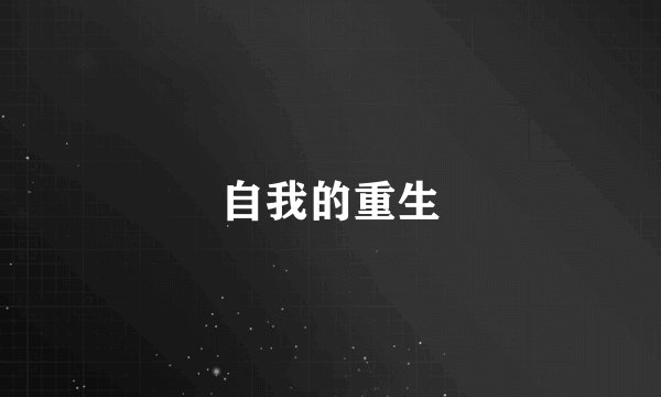 自我的重生