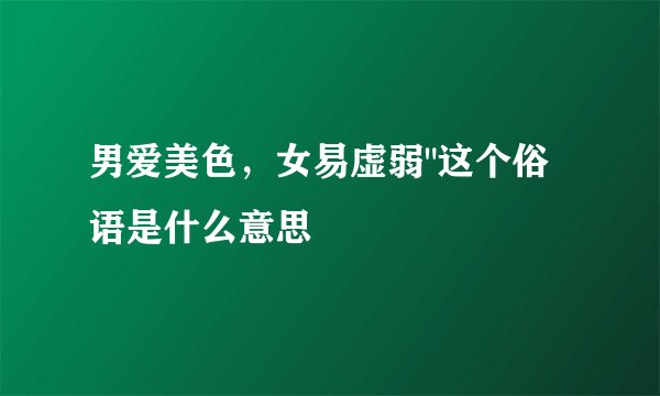 男爱美色，女易虚弱