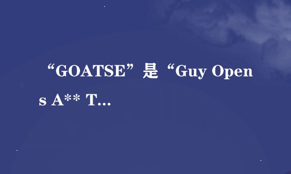 “GOATSE”是“Guy Opens A** To Show Everyone”的英文缩写，它在互联网领域有何应用？