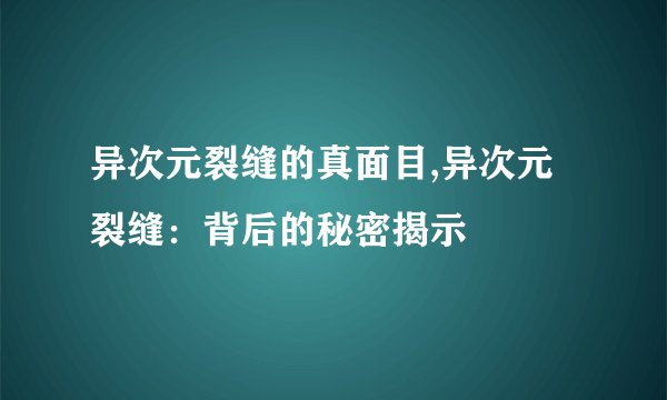 异次元裂缝的真面目,异次元裂缝：背后的秘密揭示