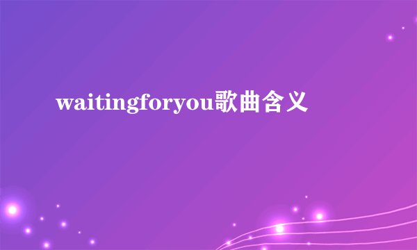 waitingforyou歌曲含义