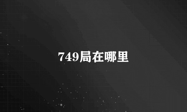 749局在哪里