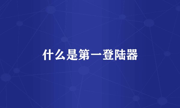 什么是第一登陆器