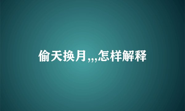 偷天换月,,,怎样解释