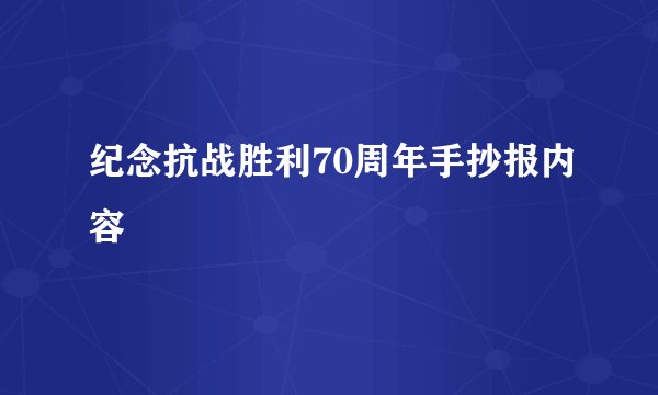 纪念抗战胜利70周年手抄报内容