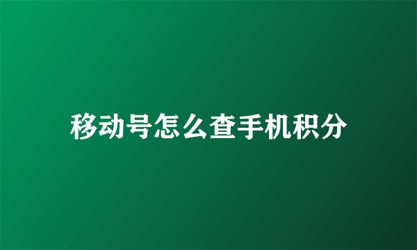 移动号怎么查手机积分