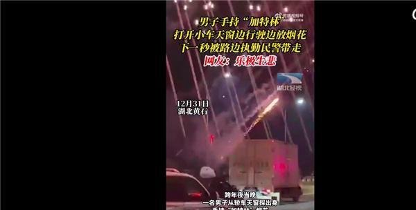 男子探出天窗放烟花被带走 这是咋情况？