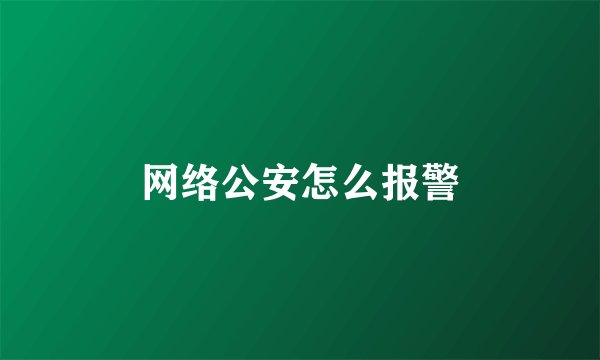 网络公安怎么报警