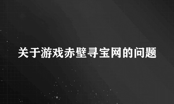 关于游戏赤壁寻宝网的问题