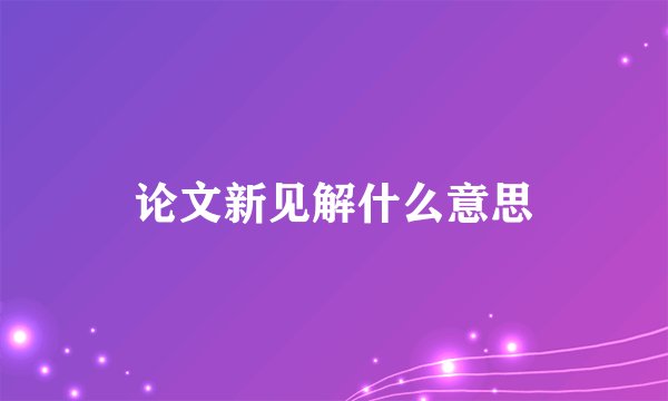 论文新见解什么意思