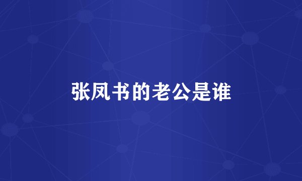 张凤书的老公是谁