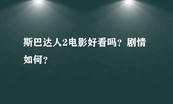 斯巴达人2电影好看吗？剧情如何？