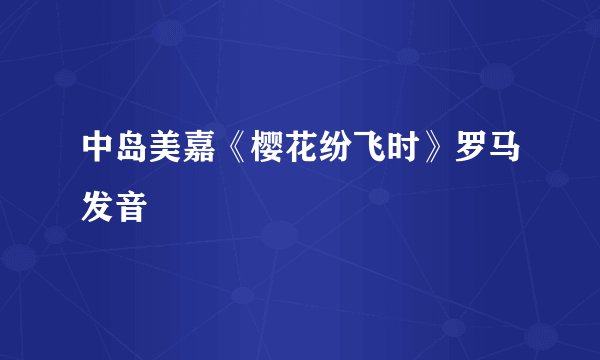中岛美嘉《樱花纷飞时》罗马发音
