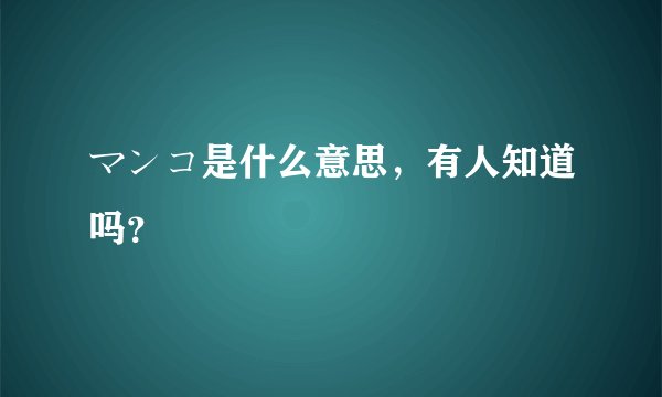 マンコ是什么意思，有人知道吗？