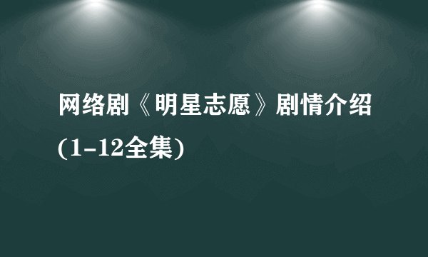 网络剧《明星志愿》剧情介绍(1-12全集)