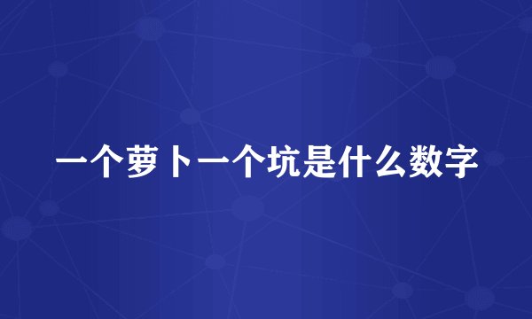 一个萝卜一个坑是什么数字