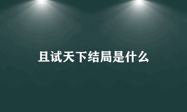 且试天下结局是什么