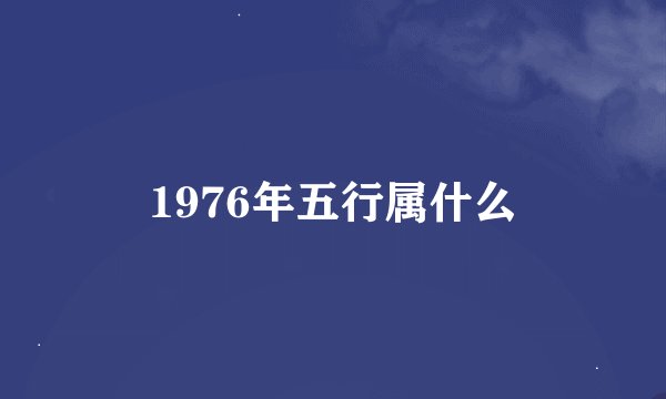 1976年五行属什么