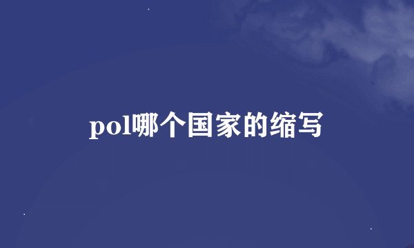 pol哪个国家的缩写