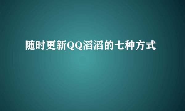 随时更新QQ滔滔的七种方式