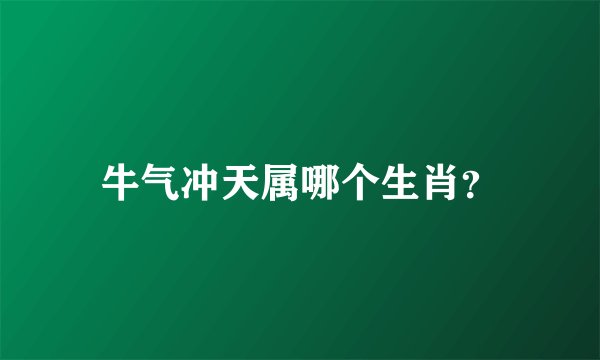 牛气冲天属哪个生肖？