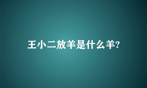 王小二放羊是什么羊?