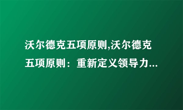 沃尔德克五项原则,沃尔德克五项原则：重新定义领导力 （44字）