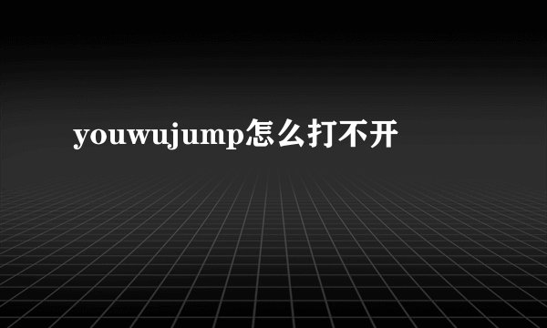 youwujump怎么打不开