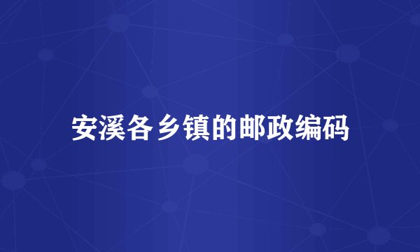 安溪各乡镇的邮政编码