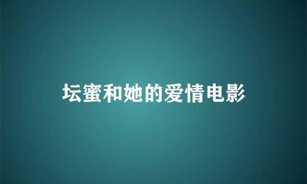 坛蜜和她的爱情电影