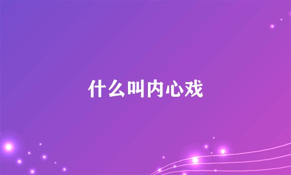 什么叫内心戏
