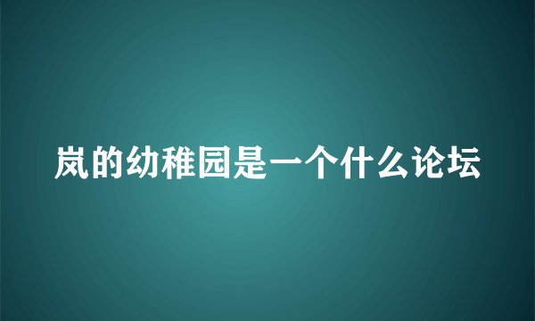 岚的幼稚园是一个什么论坛