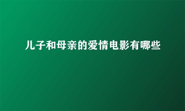 儿子和母亲的爱情电影有哪些