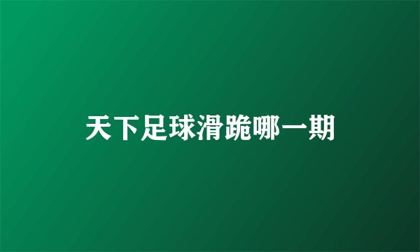 天下足球滑跪哪一期