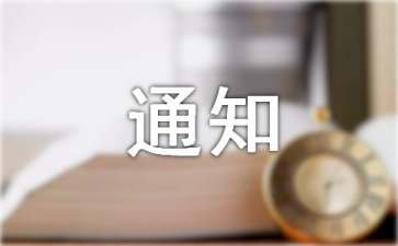 未中标结果通知书