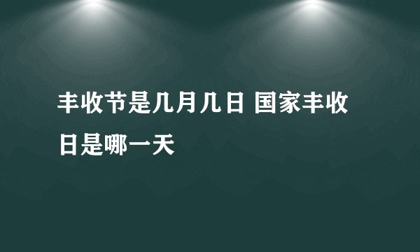 丰收节是几月几日 国家丰收日是哪一天