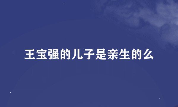 王宝强的儿子是亲生的么