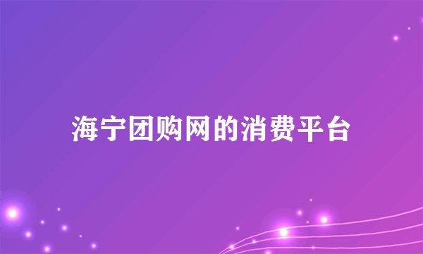 海宁团购网的消费平台